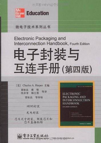 电子封装与互连手册