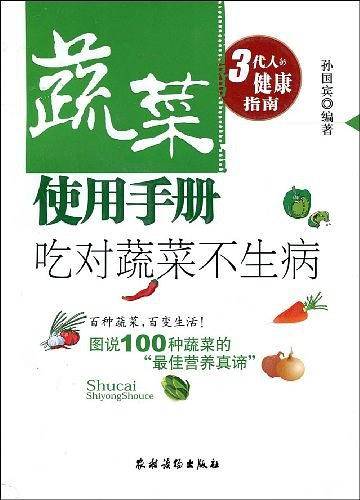 蔬菜使用手册：吃对蔬菜不生病/3代人的健康指南