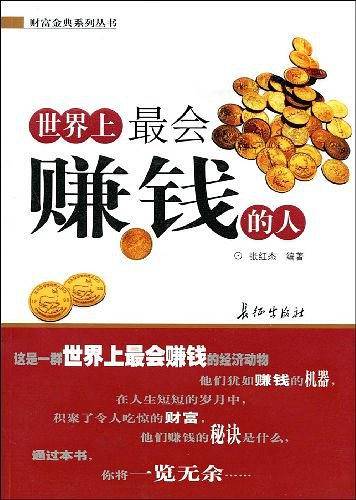 世界上最会赚钱的人