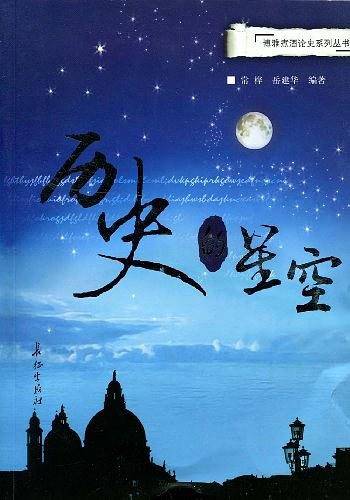 历史的星空