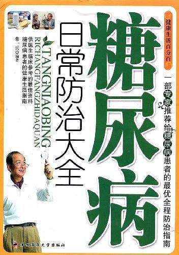 糖尿病日常防治大全