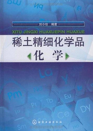 稀土精细化学品化学