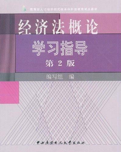 经济法概论学习指导