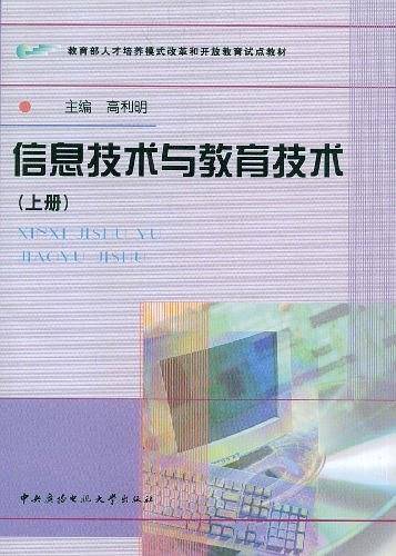 信息技术与教育技术（上册）
