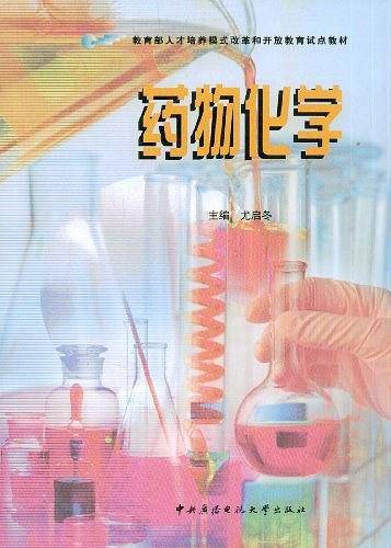 药物化学——教育部人才培养模式改革和开放教育试点教材