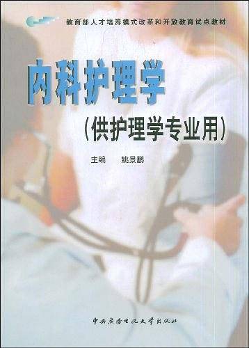 内科护理学