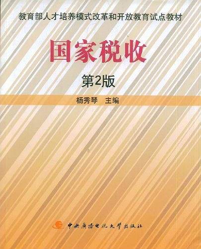 国家税收
