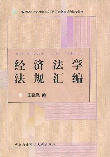 经济法学法规汇编