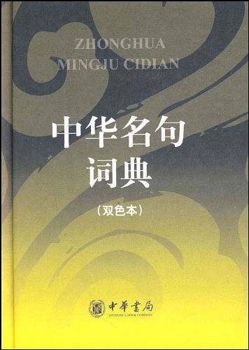 中华名句词典