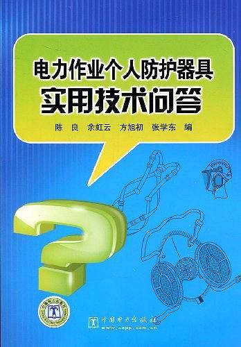 电力作业个人防护器具实用技术问答