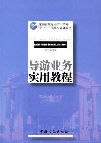导游业务实用教程