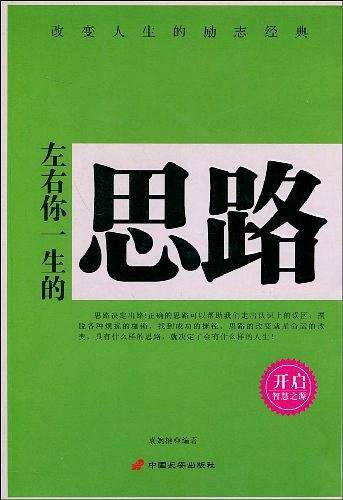 左右你一生的思路