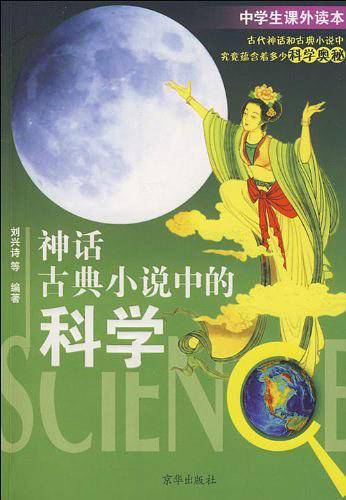 神话古典小说中的科学