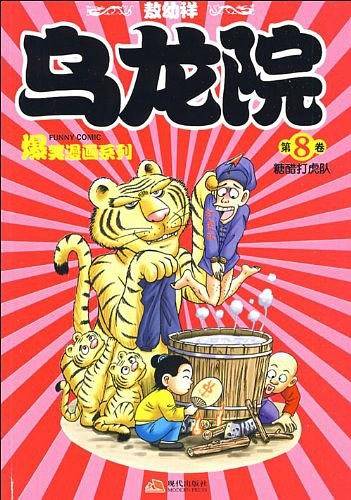 乌龙院爆笑漫画8-糖醋打虎队