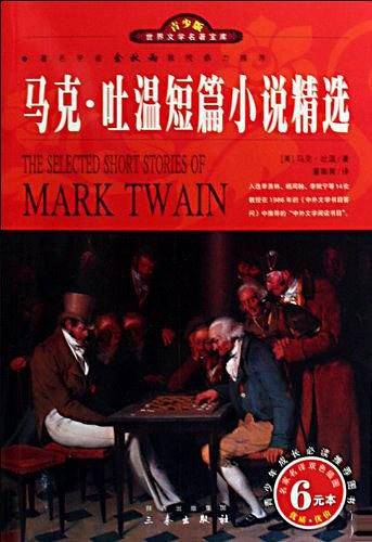 马克・吐温短篇小说精选
