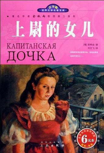 世界文学名著宝库・青少版-上尉的女儿
