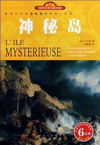 世界文学名著宝库・青少版-神秘岛