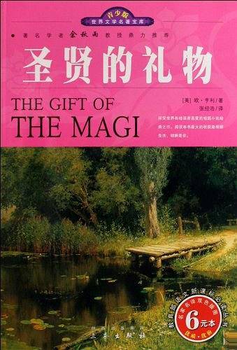 世界文学名著宝库・青少版-圣贤的礼物