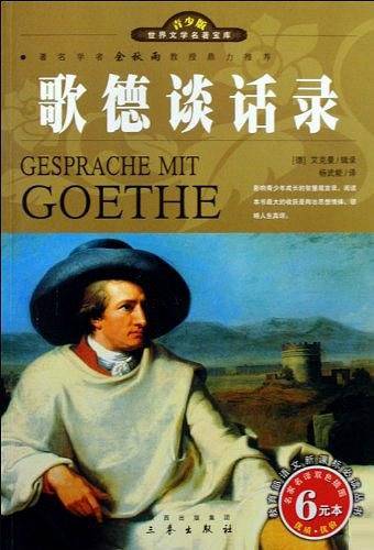 歌德谈话录