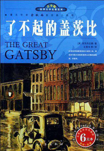 世界文学名著宝库・青少版-了不起的盖茨比