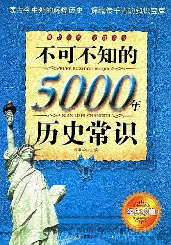 不可不知的5000年历史常识