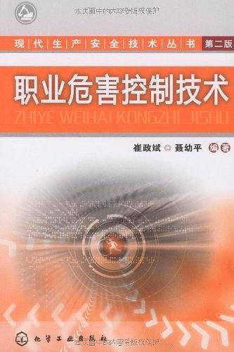 职业危害控制技术