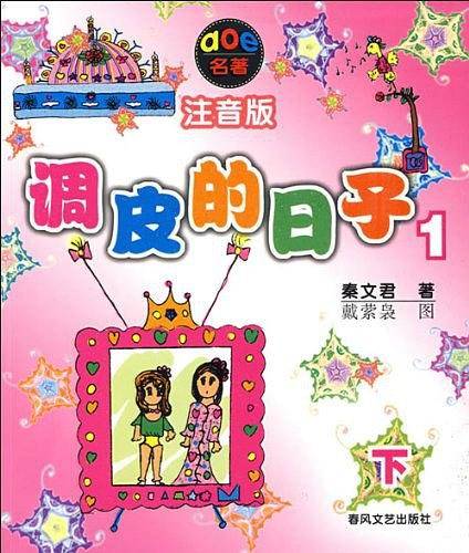 调皮的日子-1．下-注音版