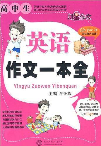 高中生英语作文一本全
