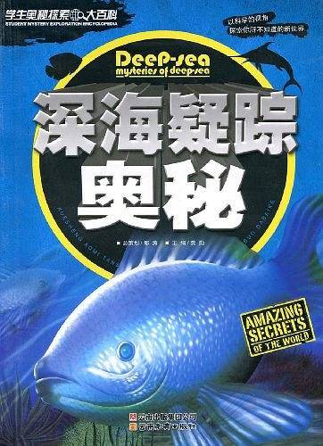 学生奥秘探索大百科深海疑踪奥秘