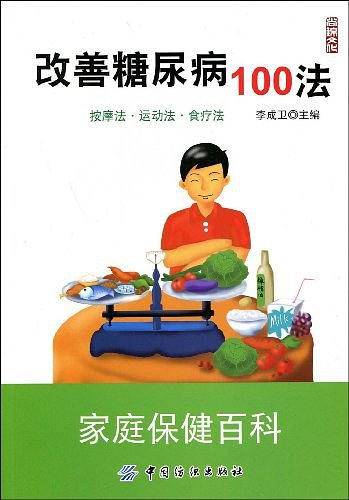 改善糖尿病100法