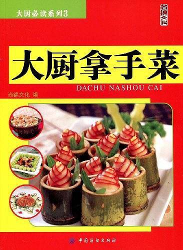 大厨拿手菜