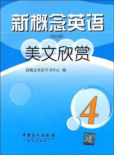新概念英语美文欣赏（第四册）