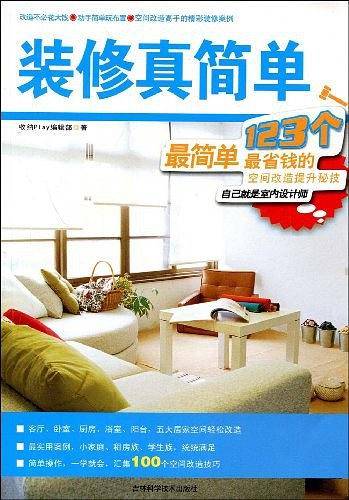装修真简单