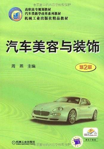 汽车美容与装饰