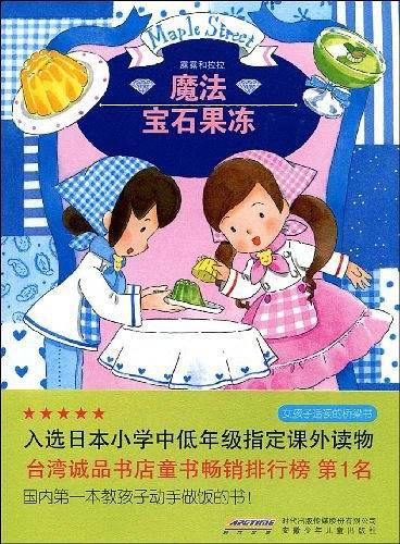 露露和拉拉   魔法宝石果冻