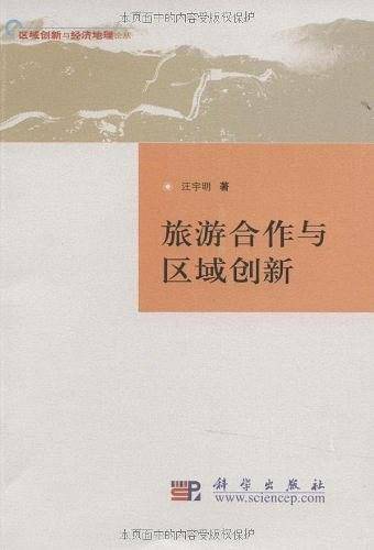 旅游合作与区域创新