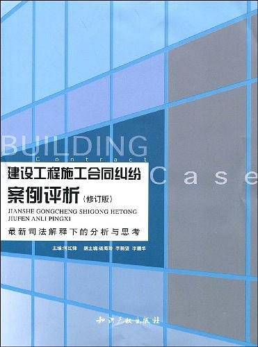 建设工程施工合同纠纷案例评析－司法解释下的分析与思考