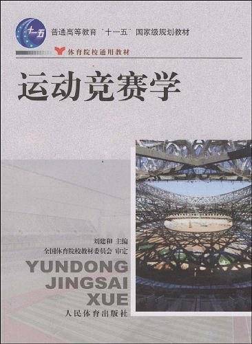 运动竞赛学