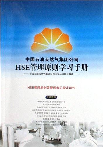 中国石油天然气集团公司HSE管理原则学习手册