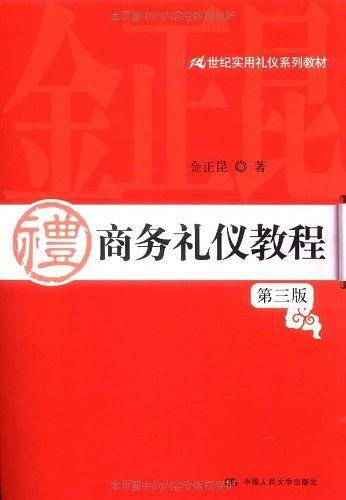 商务礼仪教程