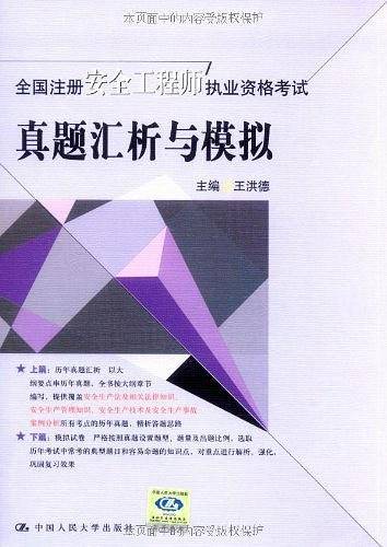 全国注册安全工程师执业资格考试真题汇析与模拟