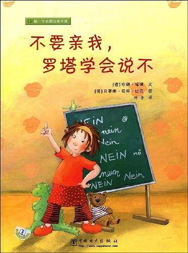 做一个小朋友并不难 不要亲我，罗塔学会说不