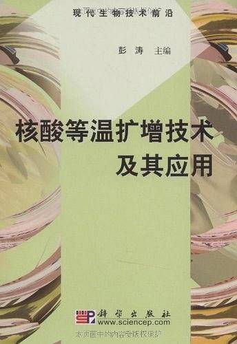 核酸等温扩增技术及其应用