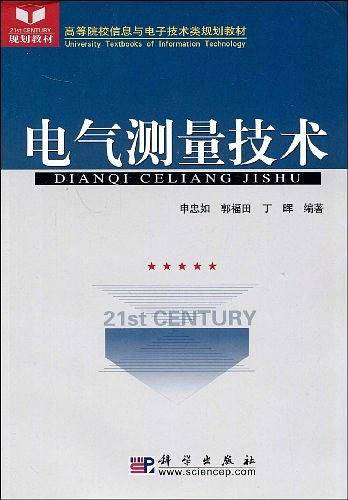 电气测量技术