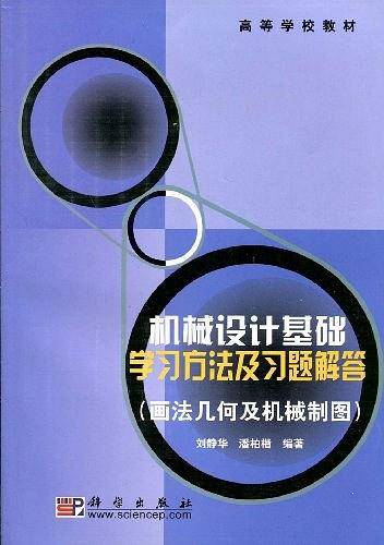 机械设计基础学习方法及习题解答