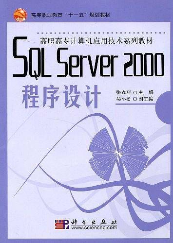 SQL Server 2000程序设计教程