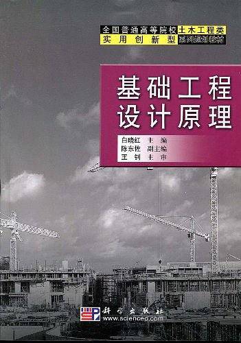 基础工程设计原理