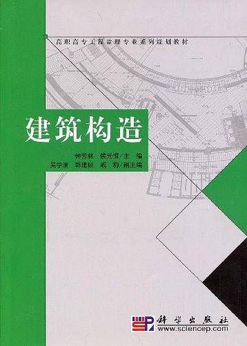 建筑构造