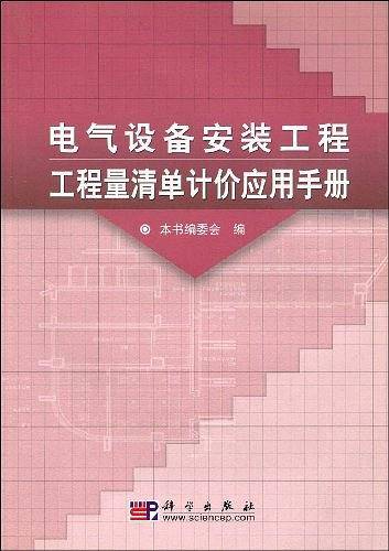 电气设备安装工程工程量清单计价应用手册