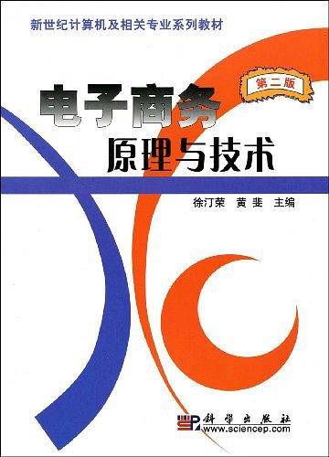 电子商务原理与技术